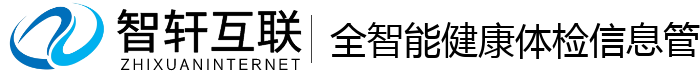 全智能健康体检信息管理系统