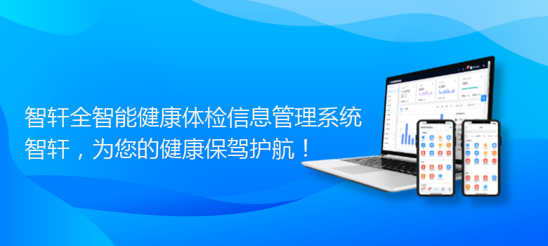 全智能健康体检信息管理系统